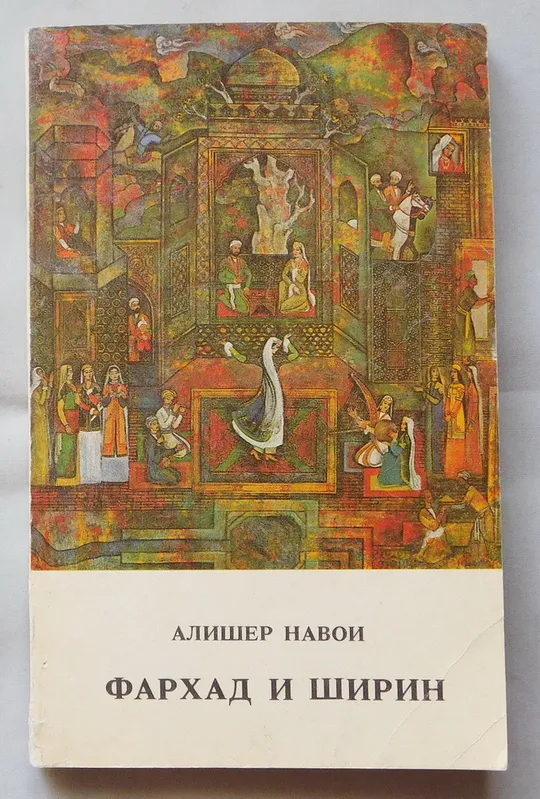 Книга - Алишер Навои - Фархад и Ширин  Ташкент, 1990 рік. Ціна