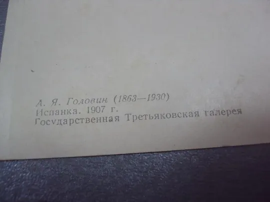 открытка головин испанка 1956 №4512 Де купити
