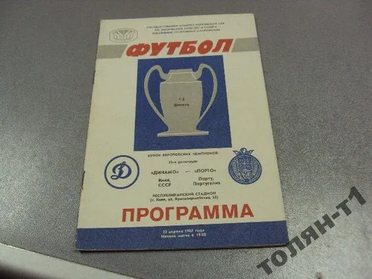 футбол программа динамо-порту 1987 Ціна