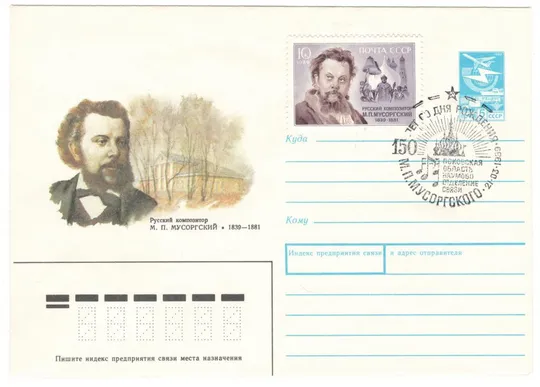 Композитор М.П. Мусоргский. ХМК. СП 150 лет со дня рождения. 1989 рік. СРСР Ціна