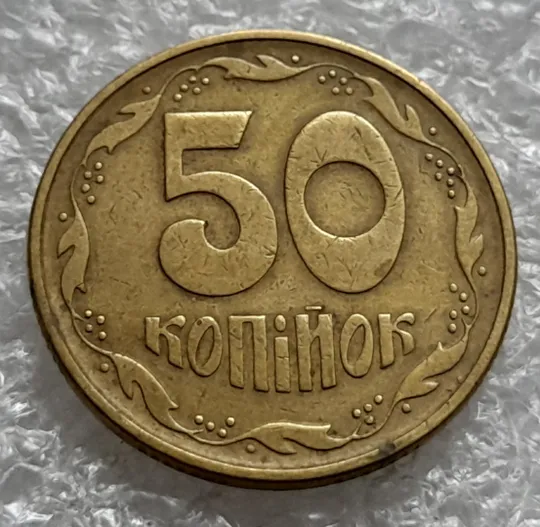 (1603) 50 копійок 1994 1.1АЕк здвоєння дати на аверсі, двійний удар  - 1 монета в хорошому стані (50 копеек 1994 1.1АЕк) Торговий майданчик