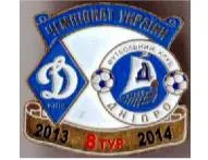 Футбол значок Днепр Днепропетровск -  Динамо Киев Премьер-Лига  2013-2014 Ціна