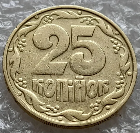 (7385) 25 копійок 1992 2ААм зминання елементів зображення на аверсі (25 копеек 1992 2ААм) Інтернет-аукціон
