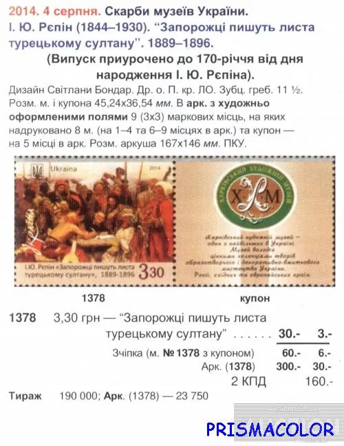 Купити ** УКРАИНА 2014 N1378 марка Живопись Репин Запорожцы пишут письмо султану