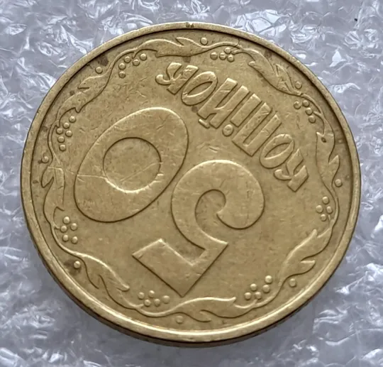 Купити (4283) 50 копійок 1992 1АВ(ив)к брак по каталогу В.Шекені (50 копеек 1992)