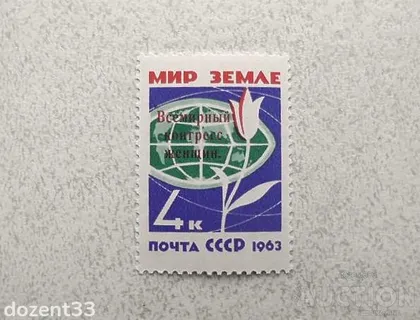 фото, Поштова марка СССР " Конгрес " Надпічатка 1963 рік **