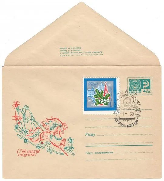 С новым годом. ХМК 1968. СП. 1969 рік. СРСР Ціна