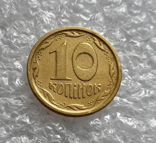(4469) 10 копійок 1996 1ГБм здвоєння в році карбуванння на аверсі (10 копеек 1996 1ГБм брак) Де купити