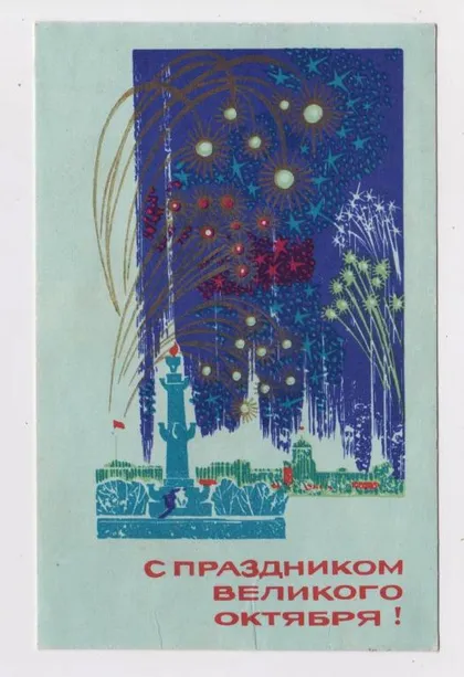 фото, С ПРАЗДНИКОМ ВЕЛИКОГО ОКТЯБРЯ = 1969 г. = КУТИЛОВ = п/п #