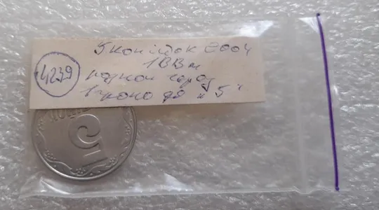 (4239) 5 копійок 2004 1ВВм розкол від канту через 1 гроно до "5" номіналу (5 копеек 2004 брак) Інтернет-аукціон