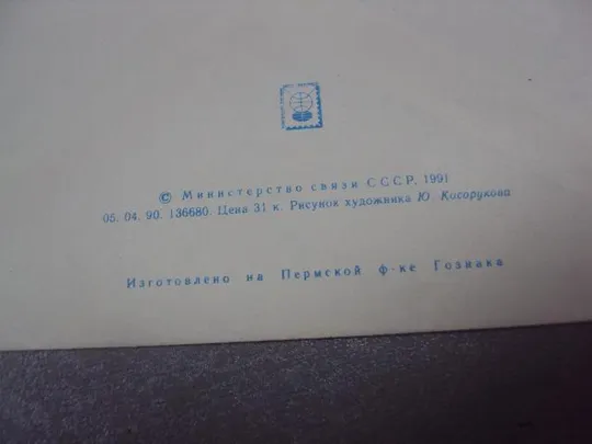 конверт ссср международное 1991 косорукова №4162 З аукціону