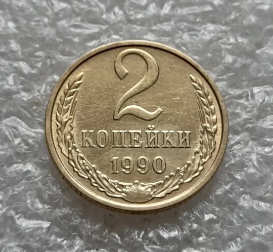 (1067) 2 копейки СССР 1990 Ціна