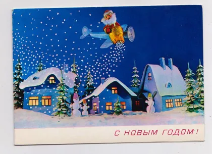 фото, З НОВИМ РОКОМ - С НОВЫМ ГОДОМ = 1980 р. = ПОКЛАД = подвійна чиста ==