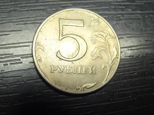 5 рублів Росія 1997 ММД Ціна