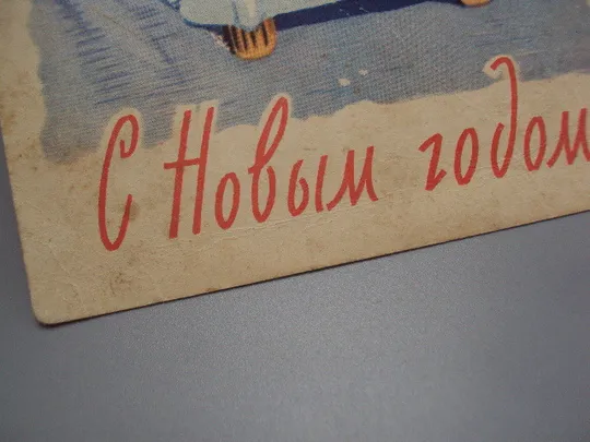 Открытка С новым годом! дед мороз и снегурочка елка на машине 1961 год Арбеков, Ренков ссср №18695ч Де купити