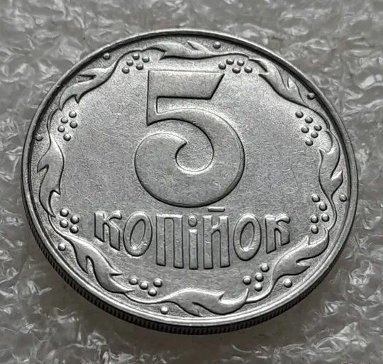 (4964) 5 копійок 1992 брак "підошва" (розколи на "5" номіналу) (5 копеек 1992) Ціна