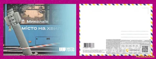 ** УКРАЇНА 2024 листівка Міста Героїв. Миколаїв Ціна