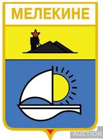 значок геральдика  Мелекіне / Донецька область / вид 1. Ціна