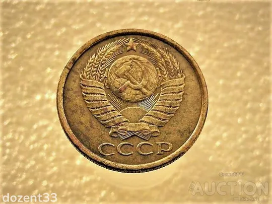 Купити 5 копійок 1982 рік СССР (921)