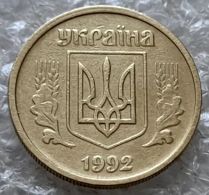 фото, (7726) 10 копійок 1992 2.1ВАм зминання елементів зображення на аверсі (10 копеек 1992 брак) 2.1ВАд