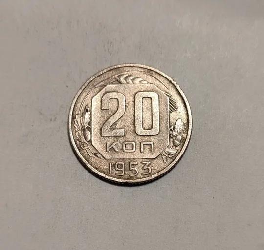СССР 20 копеек 1953 год Ціна