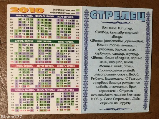 Купити Кишеньковий календарик   гороскоп  2010 р.   з 1 грн.
