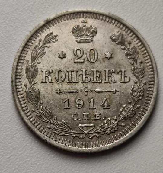 Купити 20 копеек 1914 года монета серебро оригинал nf957
