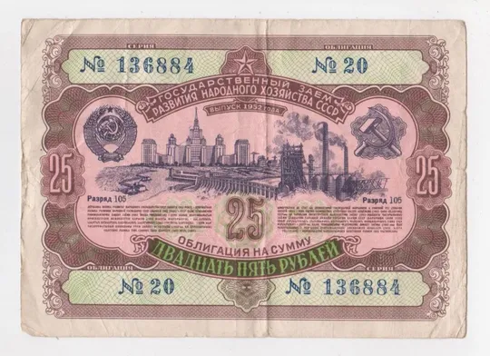 ГОСУДАРСТВЕННЫЙ ЗАЕМ РАЗВИТИЯ НАРОДНОГО ХОЗЯЙСТВА СССР = Облигация 25 руб. = 1952 г. == Ціна