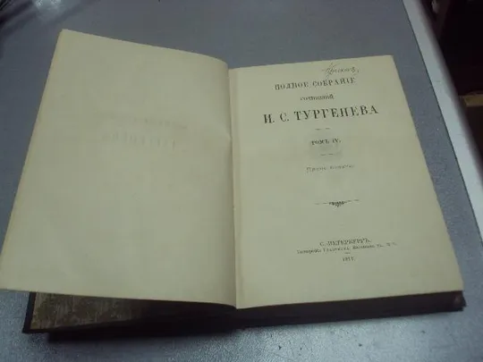 книга тургенев полное собрание сочинений т.4 1911 издание глазунова №204 Ціна