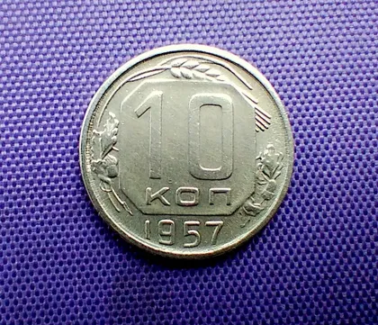 фото, 10 копійок 1957 року