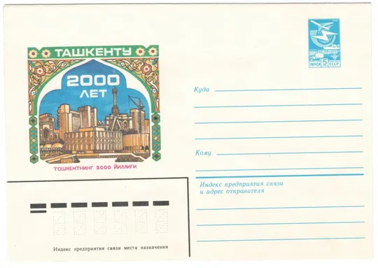 Ташкенту 2000 лет. ХМК. 1983 рік. СРСР Ціна