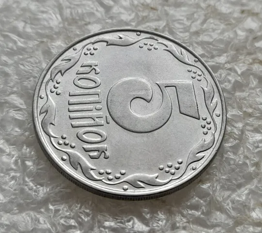 (7640) 5 копійок 1992 засмічення на реверсі (5 копеек 1992 брак засорение) Де купити
