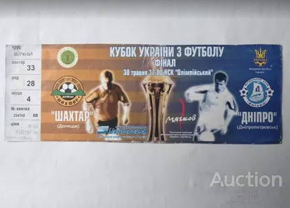 фото, футбол билет на матч Динамо Киев - Шахтер Донецк финал кубка Украины 2003 /Киев/