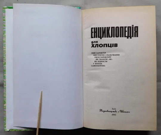 Книга - Енциклопедія для хлопців - 2003 рік Продаж