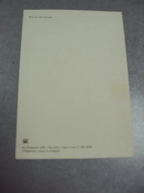 открытка с праздником 1983 листопадова №10996 З аукціону