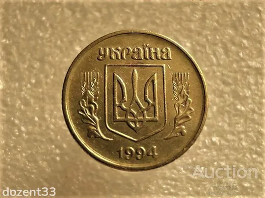 Купити 50 копійок 1994 рік Україна 1994 рік 1.1АЕк " Брак, Проточка Штемпеля Аверса Монети " (641+)