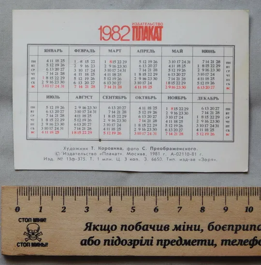 Купити Календарик - 1982 - Стрельба из лука - Тува