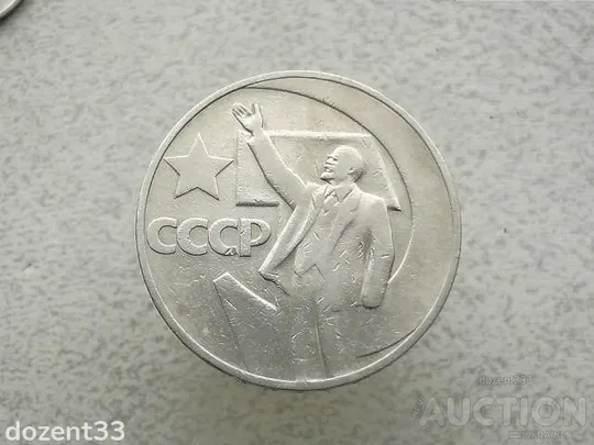 1 рубль 1967 рік СССР " 50 років " (734+) Ціна