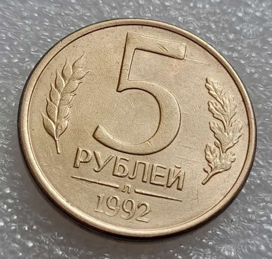 (8003) 5 рублей 1992 РФ, Л - царапини штемпеля на реверсі З аукціону