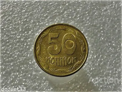 фото, 50 копійок 1992 рік Україна 1ААм " Штемпельний Блиск " (550)
