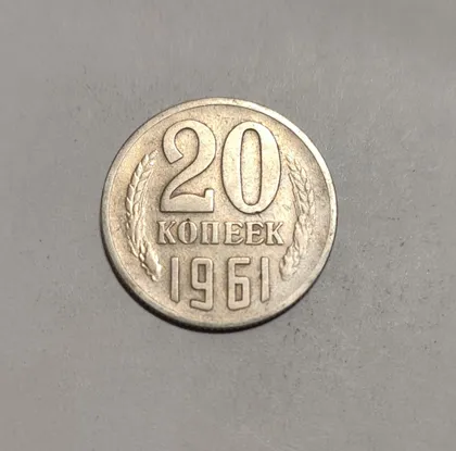 фото, СССР 20 копеек 1961 год