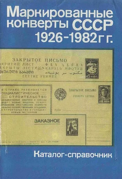 Маркированные конверты СССР 1926-82 гг - *.pdf Ціна