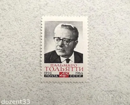 фото, Поштова марка СССР " Особистості Пам'яті Моріса Тореза " 1964 рік **