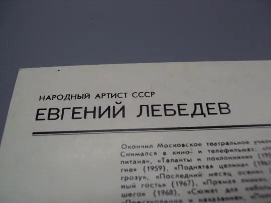 Открытка фотография народный артист ссср Евгений Лебедев 1982 год фото В. Плотникова №18242МЯ Продаж