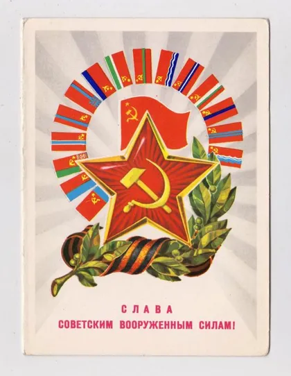 фото, СЛАВА СОВЕТСКИМ ВООРУЖЕННЫМ СИЛАМ = из сувенирного набора = 1975 г. = МТГ = двойная чистая #