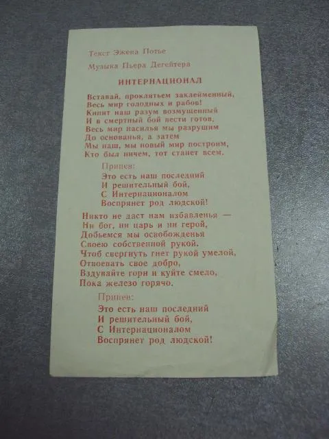 открытка вставка интернационал текст №1717 Ціна