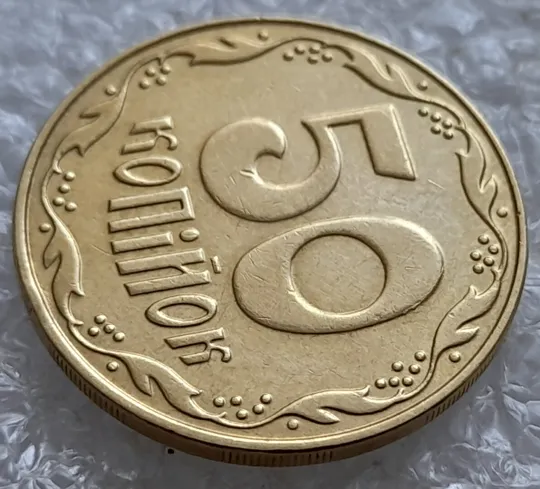 (5163) 50 копійок 2009 викрошки на нулі номіналу (50 копеек 2009 брак) З аукціону