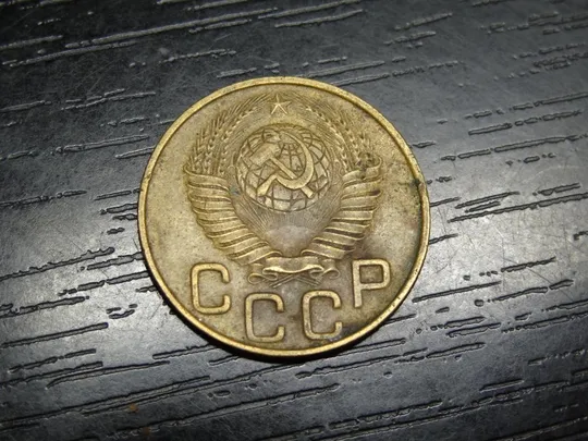 Купити 3 копійки СРСР 1948