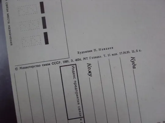 открытка слава вооруженным силам ссср 1990 навдаев лот 3 шт №5422 Де купити