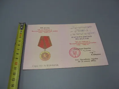 фото, Документ 2005 г посвідчення медаль 60 лет победы в вов 1941-1945 гг. №18559
